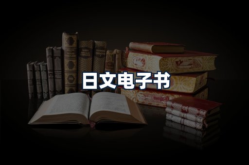 日文电子书